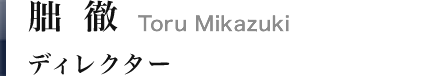 朏 徹｜Toru Mikazuki　マネージングディレクター