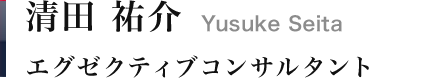 清田 祐介｜Yusuke Seita　エグゼクティブコンサルタント