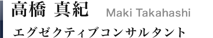 高橋 真紀｜Maki Takahashi　プリンシパル