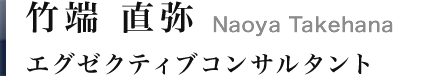 竹端 直弥｜Naoya Takehana　ディレクター
