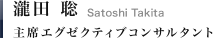 瀧田 聡｜Satoshi Takita　プリンシパル