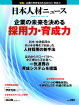 日本人材ニュースvol,265