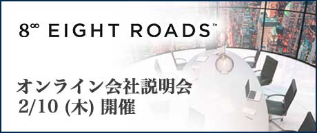 2/10(木)｜Eight Roads オンライン会社説明会